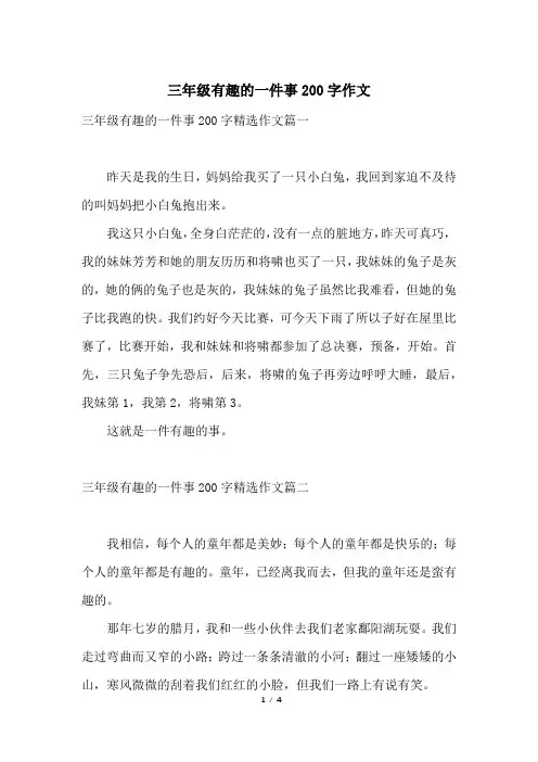 三年级有趣的一件事200字作文