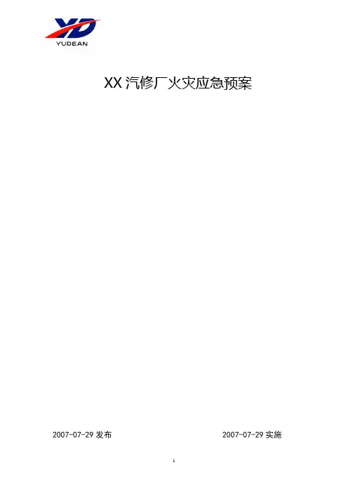 汽修厂火灾应急预案分析