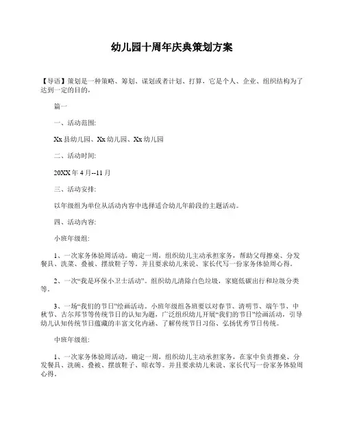 幼儿园十周年庆典策划方案