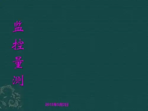 监控量测培训课件