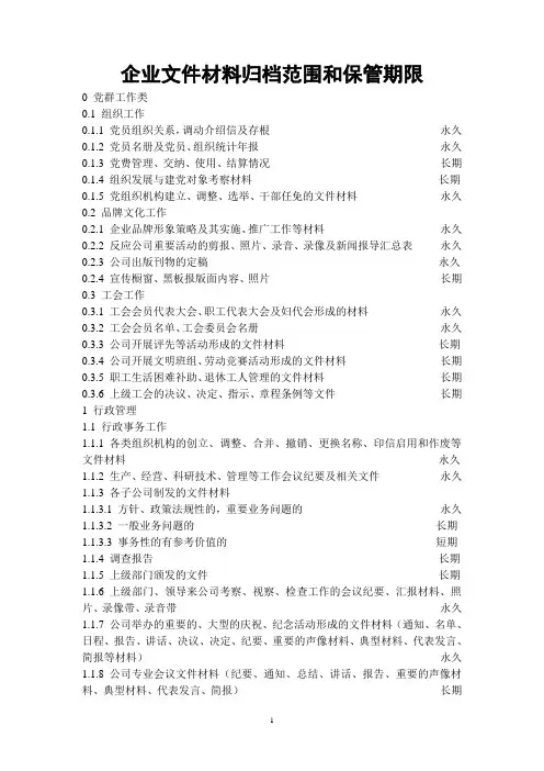 企业文件材料归档范围和保管期限