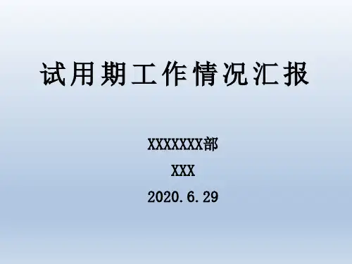 试用期(考核期)情况汇报-xxx