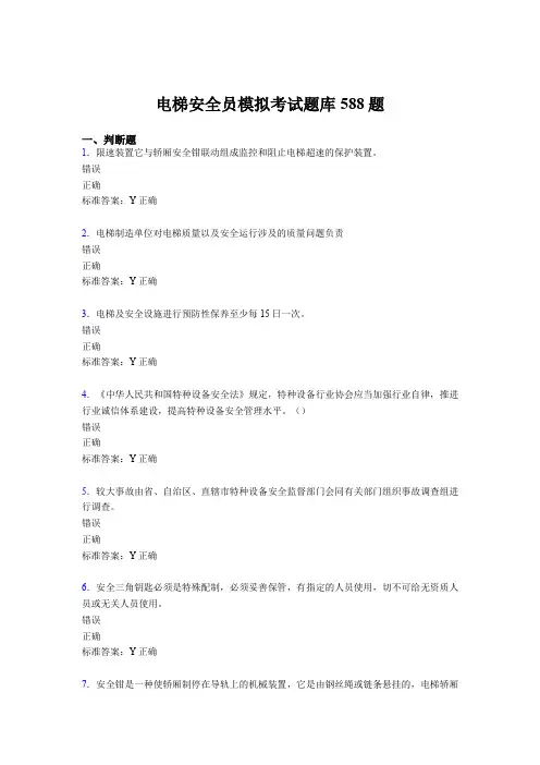 最新版精选电梯安全员模拟模拟考试题库588题(含参考答案)