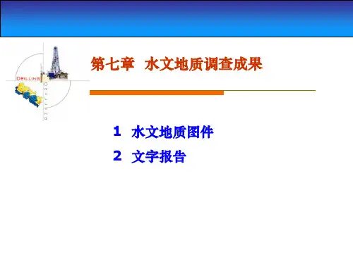 水文地质勘察.ppt课件