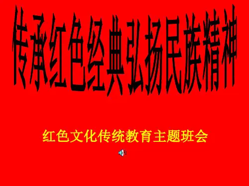 传承红色经典弘扬民族精神