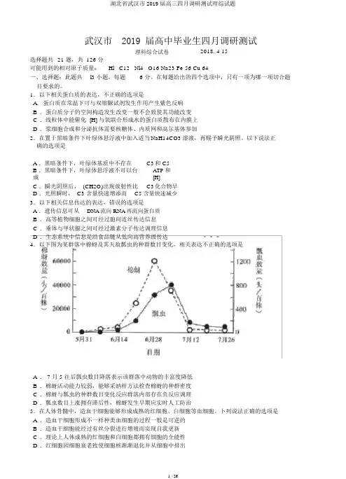 湖北省武汉市2019届高三四月调研测试理综试题