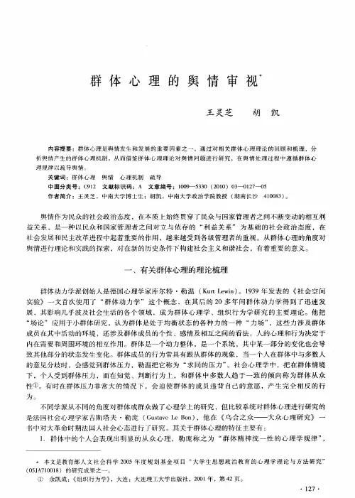 群体心理的舆情审视