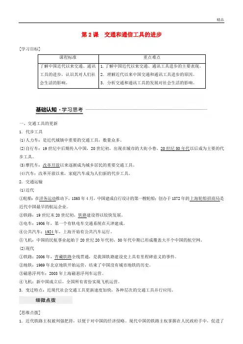 2020高中历史 专题四 中国近现代社会生活的变迁 第2课 交通和通信工具的进步学案 人民版必修2