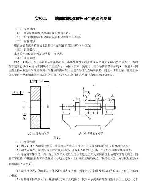 实验一 端面圆跳动和径向全跳动的测量