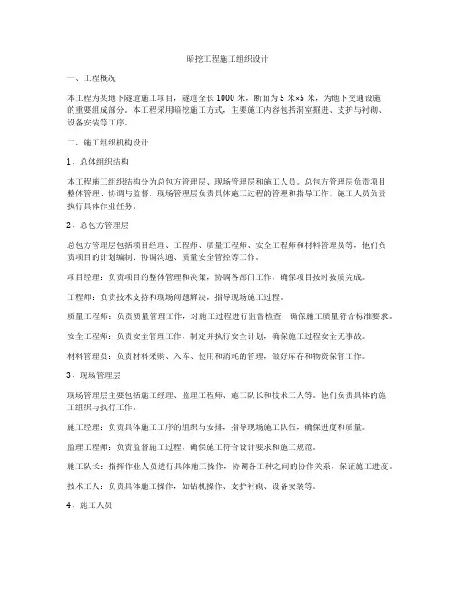 暗挖工程施工组织设计