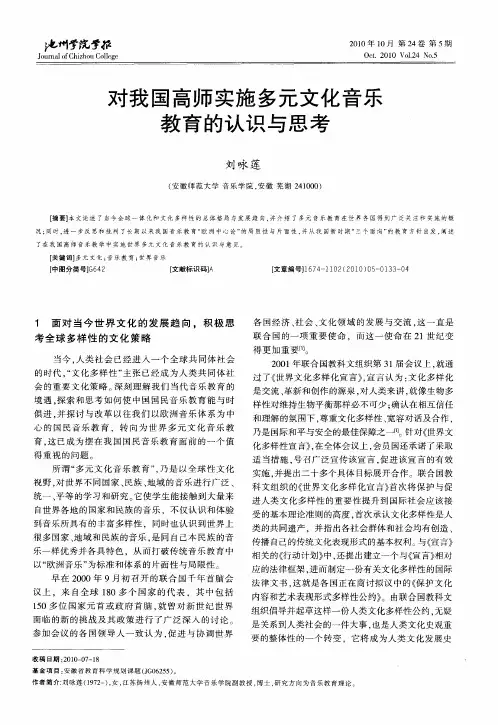 对我国高师实施多元文化音乐教育的认识与思考