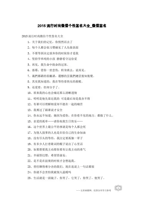 2015流行时尚微信个性签名大全-微信签名