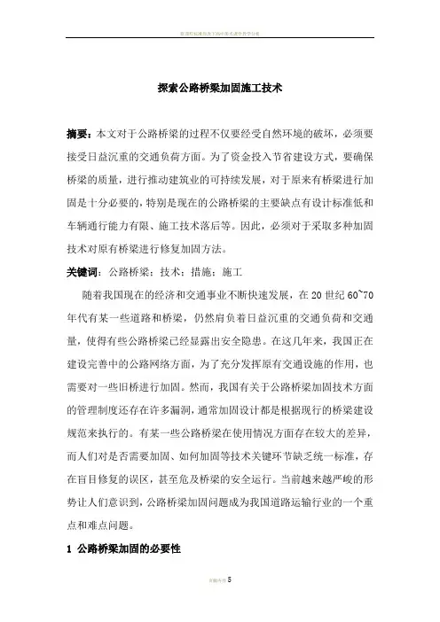 探索公路桥梁加固施工技术