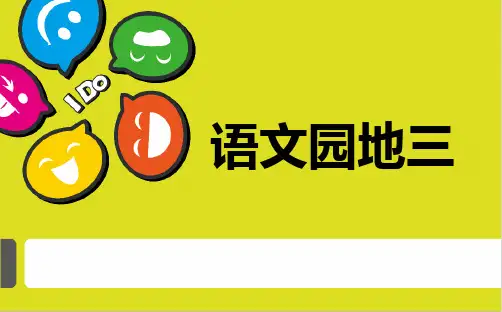 人教部编版二年级语文下册《语文园地三》课件