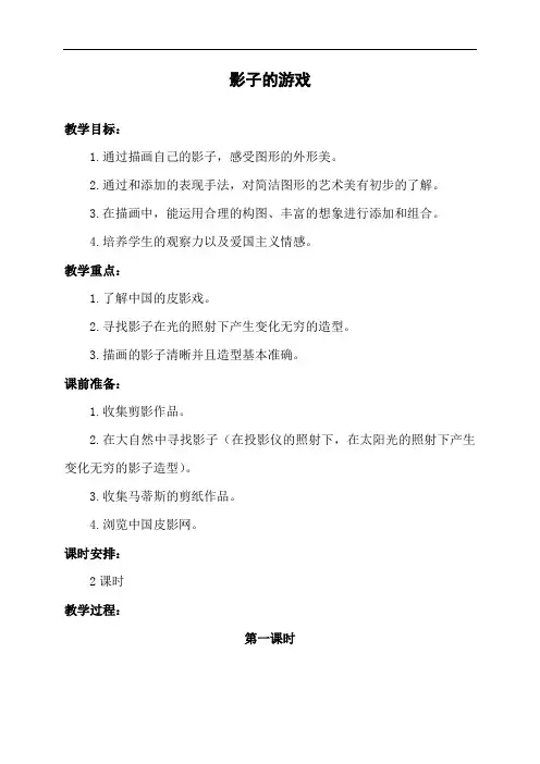 人教版小学美术一年级下册教案：《影子的游戏》 (1)