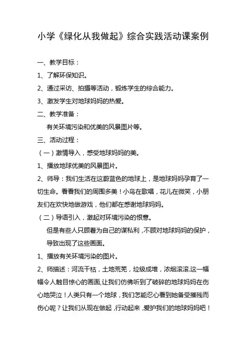 小学《绿化从我做起》综合实践活动课案例