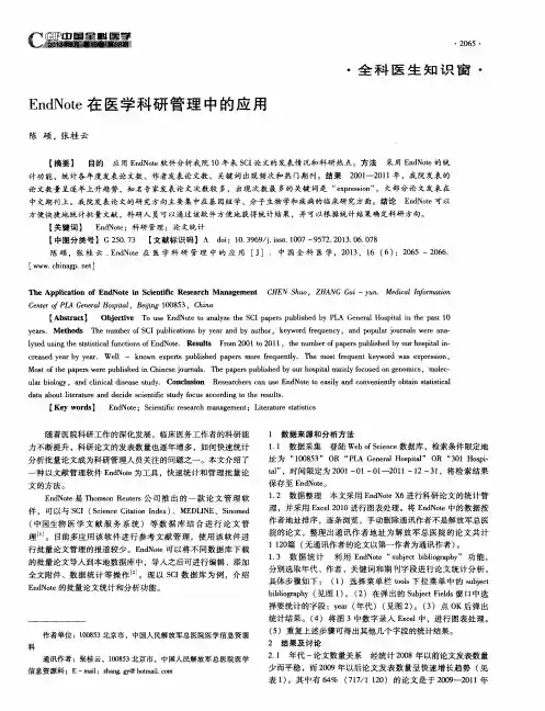 EndNote在医学科研管理中的应用