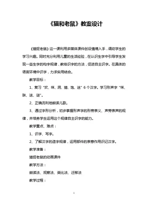 《猫和老鼠》教案设计 