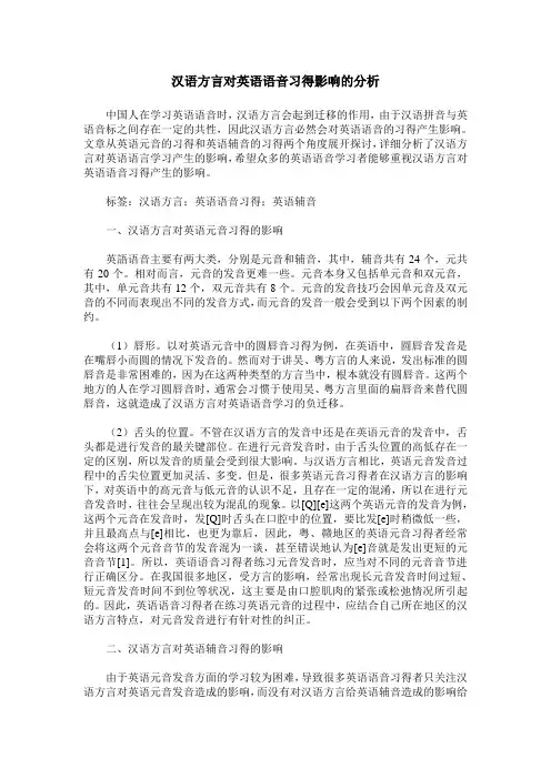 汉语方言对英语语音习得影响的分析