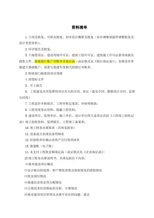 工程竣工财务决算审计所需清单