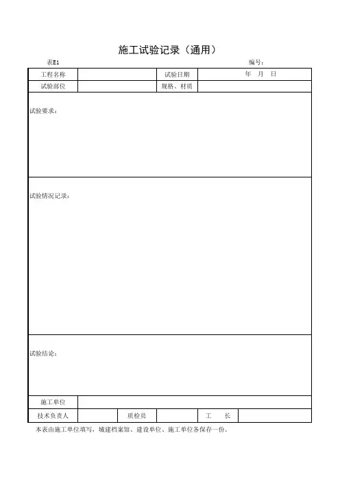 表E1 施工试验记录(通用)