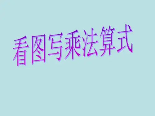 二年级上册数学乘法除法一(看图写乘法算式)沪教版