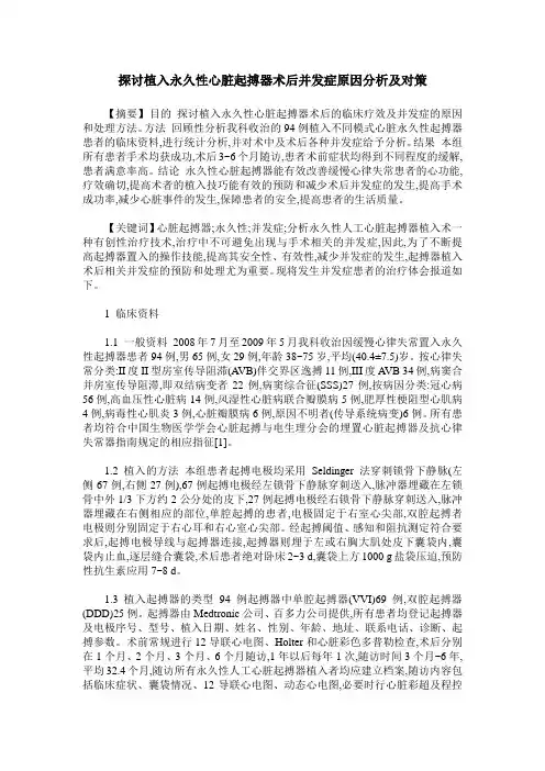 探讨植入永久性心脏起搏器术后并发症原因分析及对策