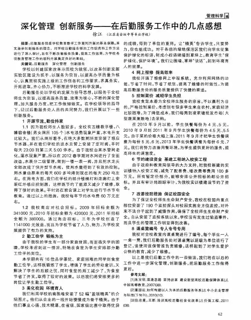深化管理 创新服务——在后勤服务工作中的几点感想
