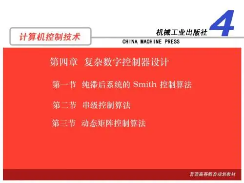 第4章复杂数字控制器设计