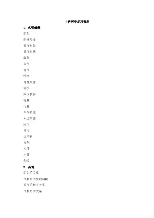 中兽医学复习资料