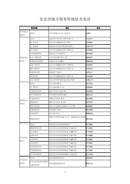 北京市地方税务所地址及电话