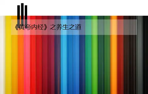 《黄帝内经》之养生之道共63页文档