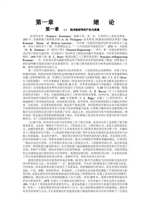 《技术经济学》绪论