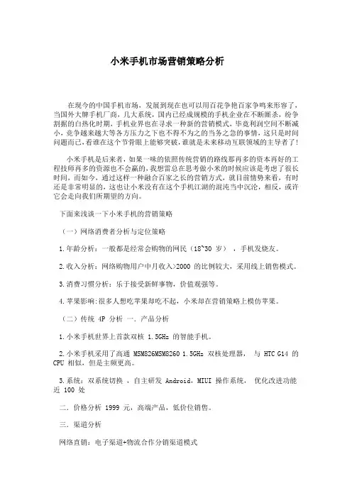 小米手机市场营销策略分析
