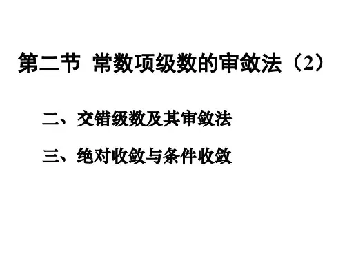 常数项级数的审敛法(2)-2