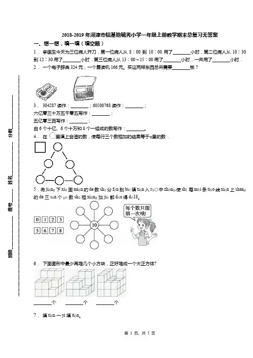 2018-2019年河津市铝基地毓秀小学一年级上册数学期末总复习无答案(1)