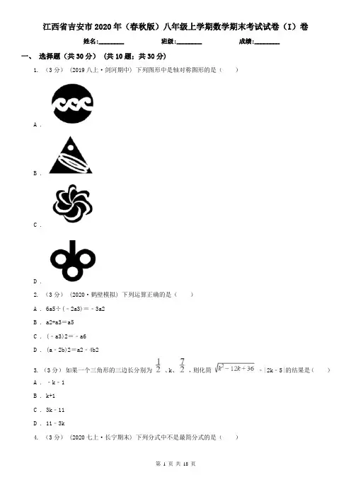 江西省吉安市2020年(春秋版)八年级上学期数学期末考试试卷(I)卷