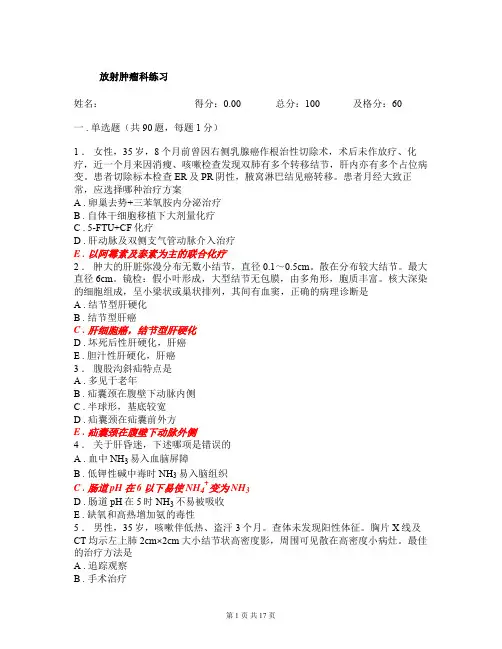 放射肿瘤科考试练习题23