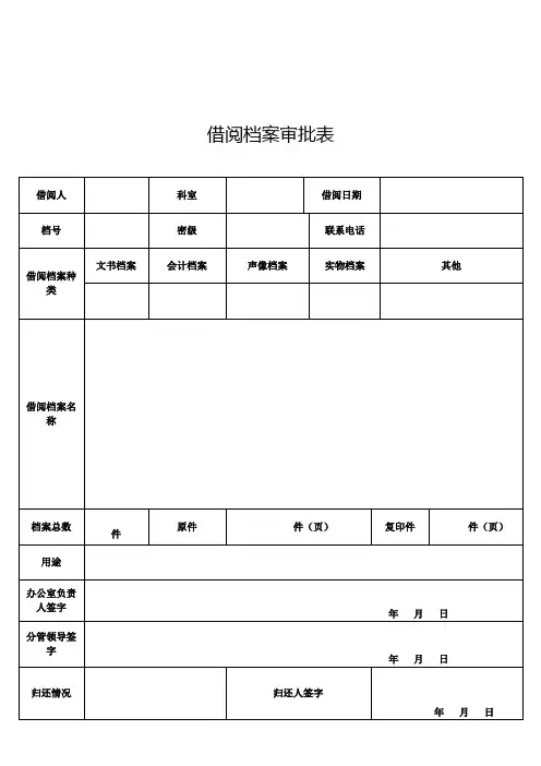 档案借阅审批表 2