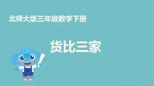 (北师大版)三年级数学下册课件 货比三家 2