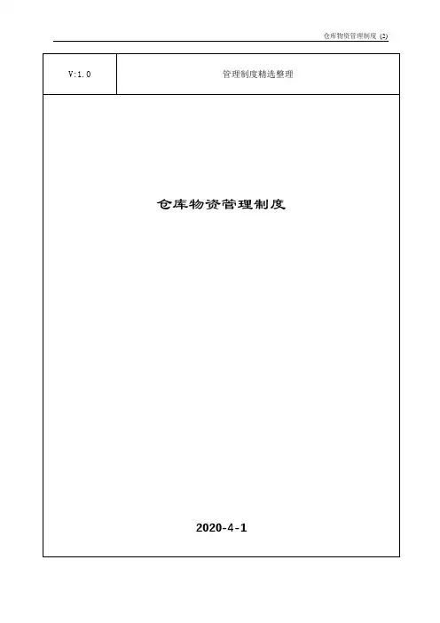 仓库物资管理制度 2
