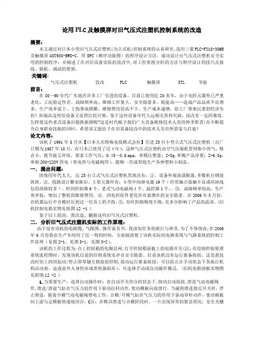 旧气压式注塑机PLC与触摸屏的程序设计与改造