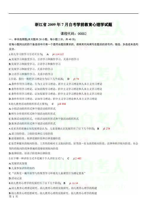 浙江省2009年07月自学考试00882《学前教育心理学》历年真题
