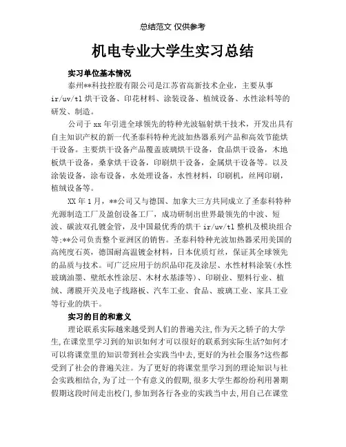 机电专业大学生实习总结