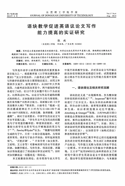 语块教学促进英语议论文写作能力提高的实证研究