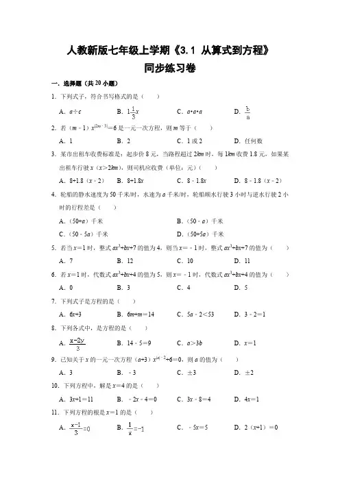 人教版初中数学七年级上册《3.1 从算式到方程》同步练习卷