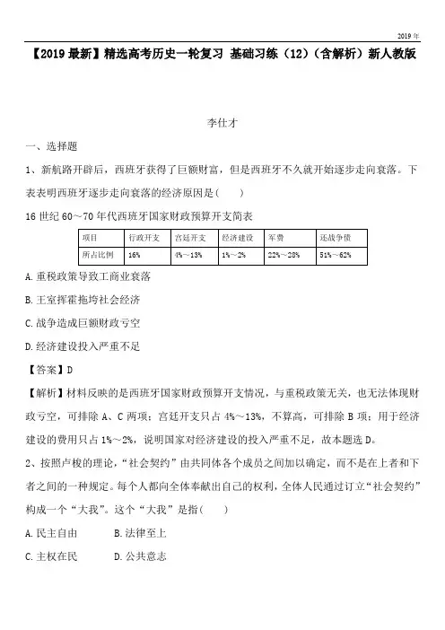 2020高考历史一轮复习 基础习练(12)(含解析)新人教版