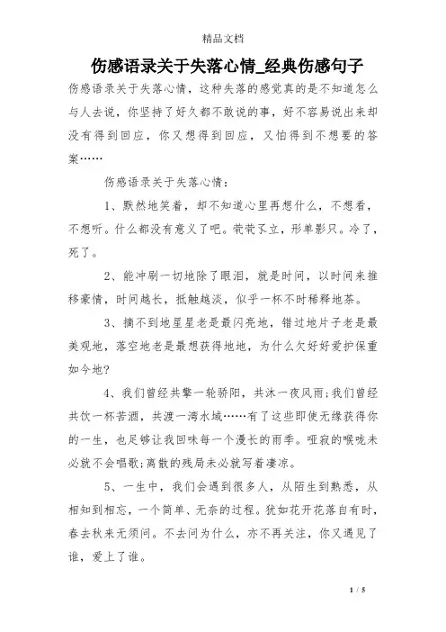 伤感语录关于失落心情_经典伤感句子