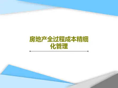 房地产全过程成本精细化管理46页PPT