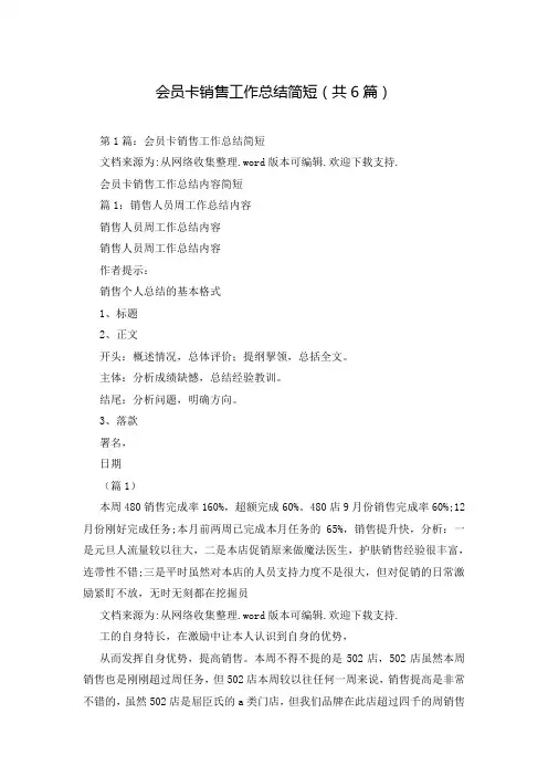 会员卡销售工作总结简短(共6篇)